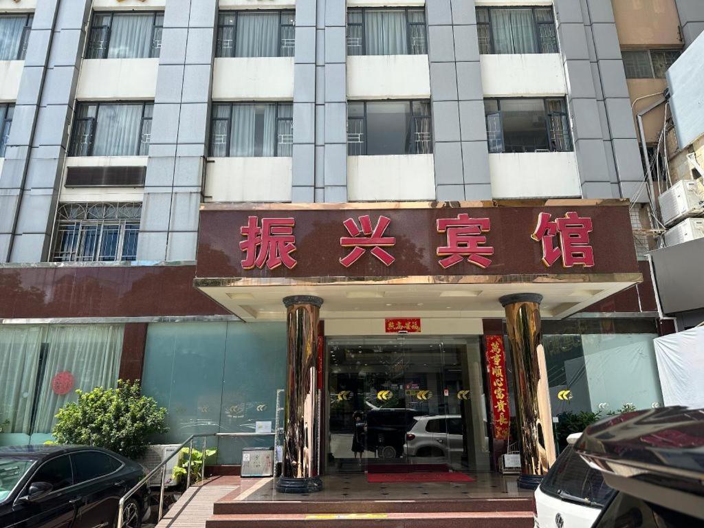 Zhenxing Hotel Shenzhen Exterior photo