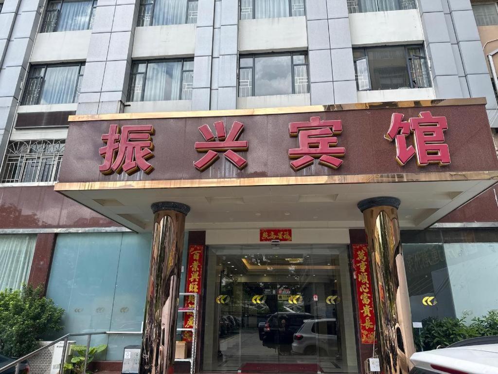 Zhenxing Hotel Shenzhen Exterior photo