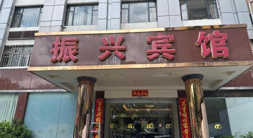 Zhenxing Hotel Shenzhen Exterior photo